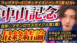 【中山記念2025最終結論】フェブラリーS◎サンライズジパング🥈42万🎯勢いが止まらない絶好調男の渾身の本命はこの馬だ🫵