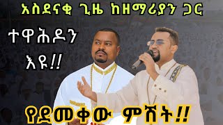 🔴አዲስ❗️ የነሐሴ ደማቅ ምሽቶች❗️በዘማሪ ዲያቆን አቤል መክብብና ዲያቆን ፍሬዘር ደሳለኝ ልዩ ጊዜ EOTC mezmur by abel mekbib and frezer