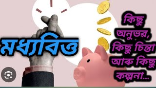 New Assamese Story//কিছু অনুভৱ, কিছু চিন্তা আৰু কিছু কল্পনা…//মধ্যবিত্ত//অসমীয়া চিন্তাধাৰা