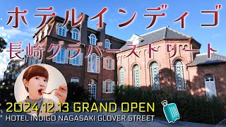 ＜ホテル 長崎＞ホテルインディゴ長崎 プレミアムツインの宿泊レビュー。2024年12月13日オープンで、長崎観光におすすめの新ブティックホテル。