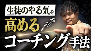 大人なら知っておきたい、コーチングで必要な３つの効果 / 生徒のやる気を高めるコーチング手法 / 心理学的に子どもと関わろう / 人を成長させるコーチング的関わり