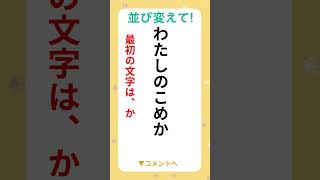 並び替えて！ 7文字シャッフルクイズ（並び替え）わたしのこめか