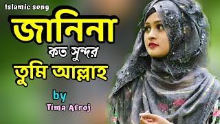 জানিনা কত সুন্দর তুমি আল্লাহ || Janina koto sundor tumi Allah Islamic song bangla  2020 cover Tima ❤