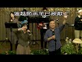 2023.11.12 生命河基督教會 │ 光復教會【神的禧年已經來到 我自由 祢愛的大能】范廷宇 執事