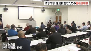 住民投票を求めるための署名説明会　静岡市役所清水庁舎　移転の賛否を問う