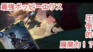 【ルーンテラ】圧倒的展開力で押しつぶせ！最強ポッピーエリス 【Legends of Runeterra】【LOR】【ゆっくり実況】【初心者】