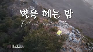 백패킹 |  서해낙조가 아름다운 곳에서 나홀로백패킹 | 동계백패킹 | 낙조포인트 Backpacking