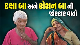 દક્ષા બા અને રોશન બા એ  કરવી | Jalpa Patel Sathi Seva Group Rajkot | Jalpaben Patel Sathi | Social