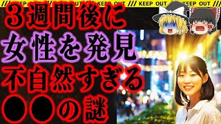 【ゆっくり解説】探したはずの場所から見つかった女性。誰がそこに彼女を運んだのか…テレビでは放映できない事件総集編