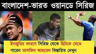 বাংলাদেশ-ভারত ওয়ানডে সিরিজ ২০২২ । পিঠের চোটে ওয়ানডে সিরিজে তাসকিনকে নিয়ে শঙ্কা । বদলি কে খেলবেন?