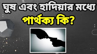 ঘুষ এবং হাদিয়ার মধ্যে পার্থক্য কি | What is the difference between a bribe and a gift | মুফতি ইমদাদ