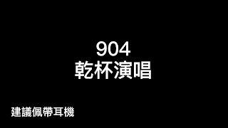 904乾杯（畢業合唱）