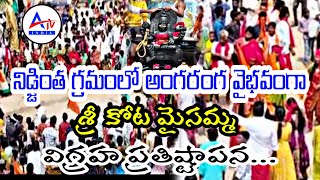 నారాయణపేట జిల్లా మద్దూరు మండలం నిడ్జింత గ్రామంలో కోట మైసమ్మ విగ్రహ ప్రతిష్టాపన // @atvindia_live