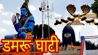 डमरू घाटी गाडरवाड़ा | Damru Ghati Gadarwara | Shiv Mandir | Shivling | Shiv Darbar | Gadarwara