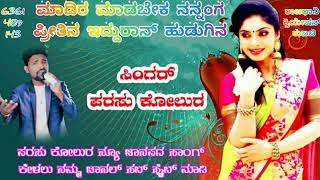 ಮಾಡಿರ ಮಾಡಬೇಕ ನನ್ನಂಗ ಪ್ರೀತಿನ Kannada Parasu Kolur song Janpad DJ @rajadhanicreationtubachi2362