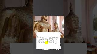 仏像に金箔を貼って体を治す！？タイのお寺でのお参りで仏像に金箔を貼ることによって、自分の体の気になる部分がよくなるらしいです。#タイ #お寺 #金箔