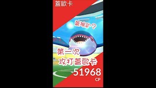 (亂丟慎入)第一次攻打蓋歐卡 pokemon go二代寶可夢 菲菲實況