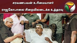 சரவணபவன் உரிமையாளர் ராஜகோபாலை சிறையிலடைக்க உத்தரவு