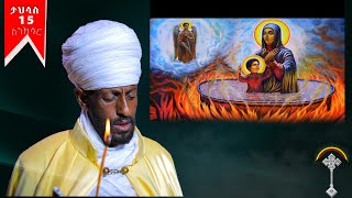 🛑ስንክሳር ታህሳስ 15 tahisas 15 sinksar👉 እንኳን ለቅዱስ ቂርቆስ  ወርሃዊ መታሰቢያ በዓል በሰላም  አደረሳችሁ አደረሰን