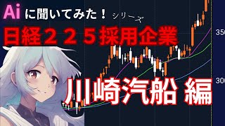 【日経】Aiに聞いてみた！日経２２５採用企業　９１０７　川崎汽船編