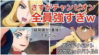 超豪華！チャンピオン統一でソウリョクバトルいくぞ！ 【チャンピオンタイム！】ソウリョクバトル2【ポケマスEX】