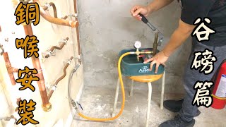 銅喉接駁安裝基礎5-谷磅篇 水壓測試How To Perform  Hydraulic Pressure And Leakage Test