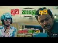 චූටි කාලේ අපි | Kodi Gahayata New Song | Chooti Kale Api Wasse Nanakota | episode 49 | කොඩි ගහ යට