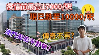 【和你睇樓】澳門樓抄底好時機? | 睇準時機入場分分鐘汁成球? 入貨定繼續等 | 周街平野執 | 澳門樓市