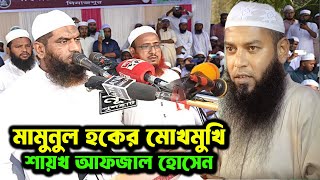 🌟 গরম বক্তব্য দিলেন শায়খ আফজাল হোসেন । আল্লামা মামুনুল হক হকের মুখোমুখি শায়খ আফজাল হোসেন