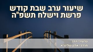 שיעור ערב שבת פרשת וישלח תשפה