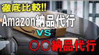 【せどり外注化】【物販外注化】徹底比較!!Amazon納品代行VS○○納品代行　あなたにピッタリあった納品代行が見つかる！