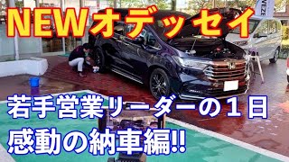 NEWオデッセイドキュメンタリー　若手営業リーダーの１日【感動の納車編!!】