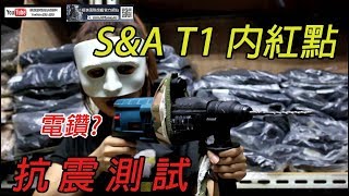 【翔準國際AOG】S\u0026A T1 內紅綠點 抗震測試 竟然 電鑽都來了!...