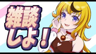 【雑談】確定申告が終わ～…【めぐもぐ/Vtuber】