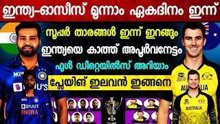 IND vs AUS | ടീമിൽ 5 വമ്പൻ മാറ്റങ്ങൾ,3 താരങ്ങൾ പുറത്ത് ; രോഹിത്, കോലി തിരിച്ചെത്തി | PLAYING 11