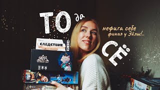 ТОДАСЁ #10 Про НГ и мои настольные новинки 😏