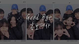 2023학년도 Good Bye 홍보대사 🖐💗