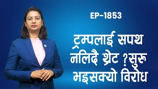 Trumpको शपथ बन्द कोठामा, ह्वाइट हाउसमा परिवारको लस्कर || Nepal Times