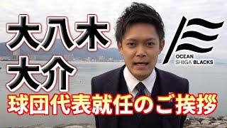 大八木大介球団代表就任のご挨拶■オセアン滋賀ブラックス■