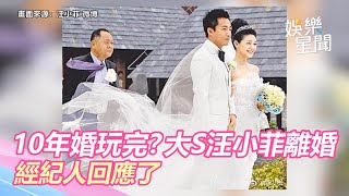 10年婚玩完？大S喊與汪小菲離婚　經紀人回應了｜娛樂星世界