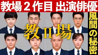 【教場0 風間公親】考察ドラマ最新感想 2021年放送「教場２」スペシャルドラマ出演俳優女優まとめ