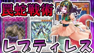 【遊戯王デュエルリンクス】　突然ワンキルしてくるレプティレスを知ってます？　【リクエスト】