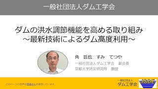 一般社団法人ダム工学会「ダムの洪水調節機能を高める取り組み～最新技術によるダム高度利用～」角哲也（ダム工学会副会長、京都大学防災研究所教授）