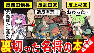 〚総集編☆戦国最強武将を裏切ったあの人】造反有理とは？織田信長＆武田信玄＆上杉謙信を裏切った武将に聞いてみたのだ！【ずんだもん＆ゆっくり解説】