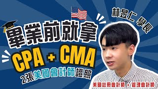 在學時期就拿下 CPA、CMA 雙照！為何選擇美國「管理」會計師 (US CMA)？準備方式/時間規劃/職涯目標/雙照比較，Becker 學長一次為你公開！ft. 林昱仁 Jacob Lin