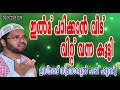 ഇല്‍മ് പഠിക്കാന്‍ വീട് വിറ്റ് വന്ന കുട്ടി simsarul huq hudavi new speech