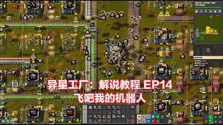 《异星工厂》Factorio 0.18版 解说教程EP14:飞吧我的机器人