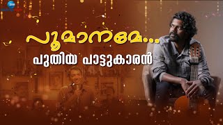 Nitin K Siva | എബ്രഹാം ഒസ്ലറിലെ പൂമാനമേ എന്ന ഗാനമാലപിച്ച നിതിൻ കെ ശിവ ZEE മലയാളം ന്യൂസിനൊപ്പം