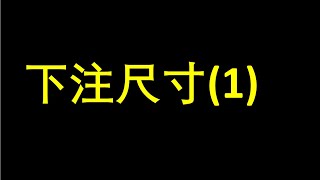 【德州扑克GTO大讲堂】下注尺寸(1)