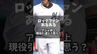 「ロッテファンあるある」アジャ井上現役引退どう思う？ #chibalotte #プロ野球 #千葉ロッテマリーンズ #shorts